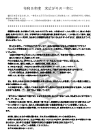 ホームページ　校長挨拶R８.pdfの1ページ目のサムネイル