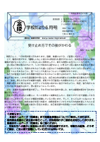 学校だより　令和８年　６月号.pdfの1ページ目のサムネイル