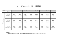 R08オープンキャンパス時間割.pdfの1ページ目のサムネイル
