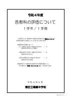 R04 「評価について」１学年１学期.pdfの1ページ目のサムネイル