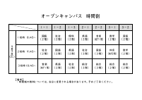 R06オープンキャンパス時間割.pdfの1ページ目のサムネイル