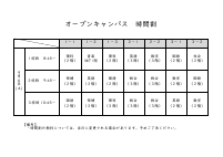 R07オープンキャンパス時間割.pdfの1ページ目のサムネイル